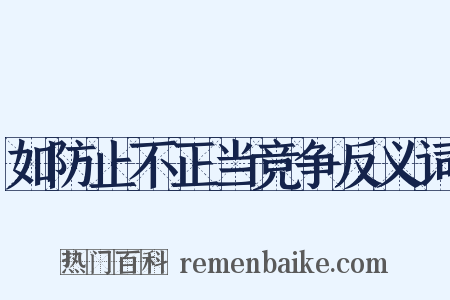 如防止不正当竞争反义词是什么意思的图片